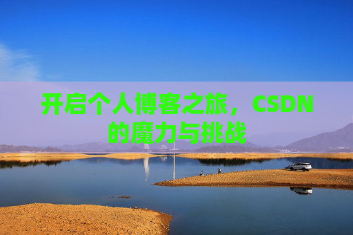 开启个人博客之旅，CSDN的魔力与挑战