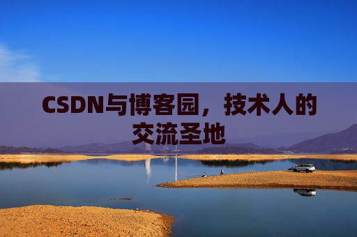 CSDN与博客园，技术人的交流圣地