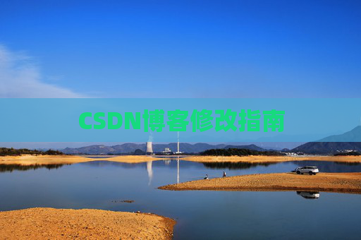 CSDN博客修改指南