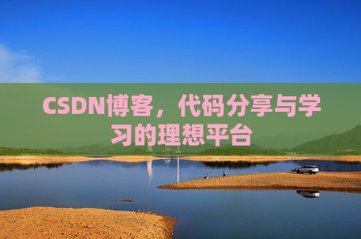 CSDN博客，代码分享与学习的理想平台