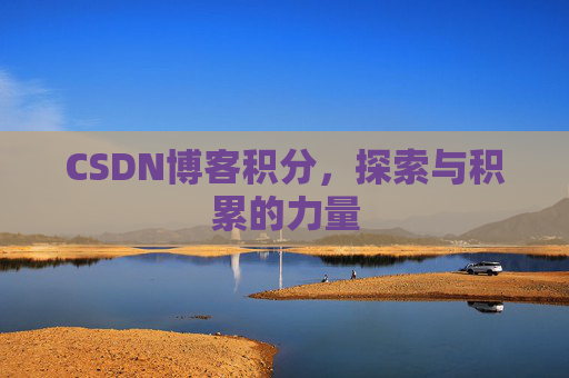 CSDN博客积分，探索与积累的力量