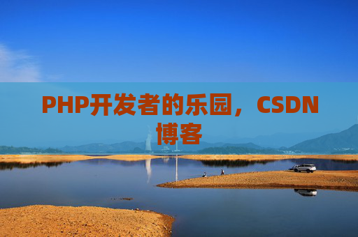 PHP开发者的乐园，CSDN博客