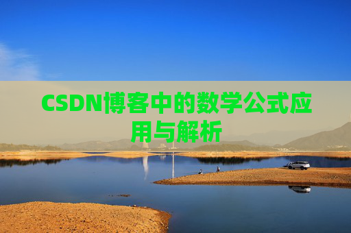 CSDN博客中的数学公式应用与解析